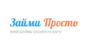 Займи просто