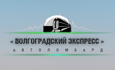 Волгоградский экспресс