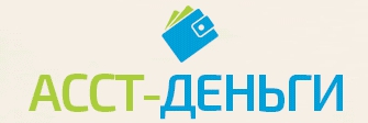 АССТ-деньги