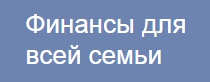 Финансы для всей семьи