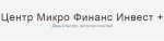 Центр Микро Финанс Инвест +