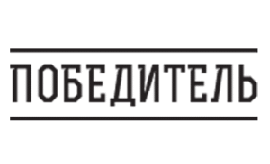 Победитель