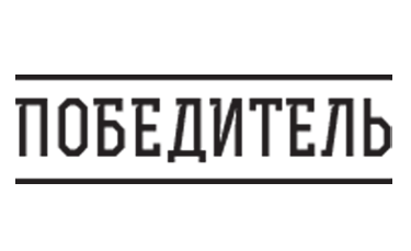 Победитель