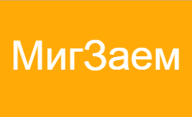 МигЗаем