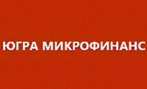 Югра микрофинанс