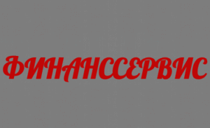 Финанссервис