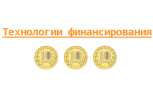 Технологии финансирования