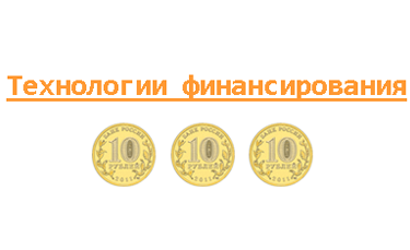 Технологии финансирования