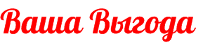 Ваша выгода