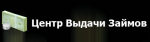 Центр выдачи займов