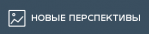 Новые перспективы