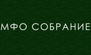 Собрание