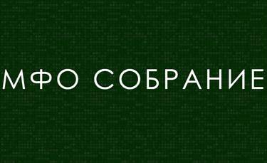 Собрание