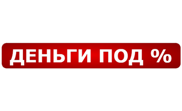 Деньги под %
