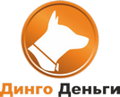 Динго деньги