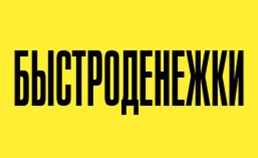 Быстроденежки