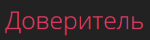 Доверитель