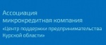 Центр поддержки предпринимательства Курской области