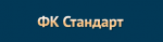 ФК Стандарт