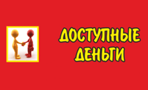 Доступные деньги