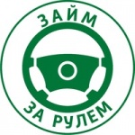 Займ за рулем