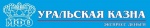 Уральская казна