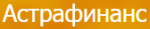 Астрафинанс