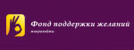 Фонд поддержки желаний