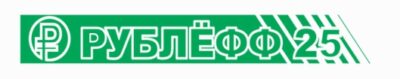 Рублёфф 25