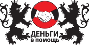 Деньги в помощь
