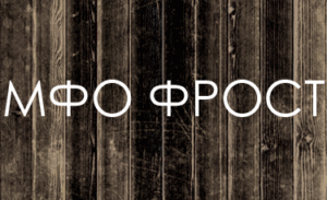 Фрост