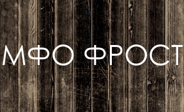 Фрост