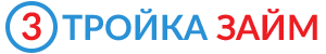 Тройка займ