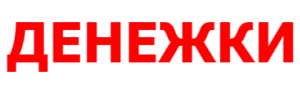 Денежки