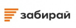 Забирай