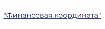 Финансовая координата