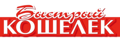 Быстрый кошелек