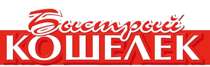 Быстрый кошелек