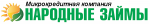 Народные займы