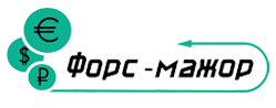 Форс-мажор