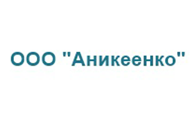 Аникеенко