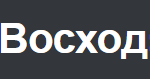 Восход