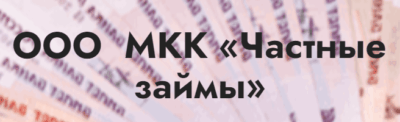 Частные займы