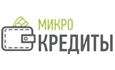 Микро кредиты