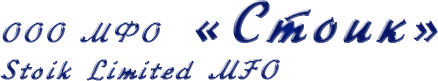 Стоик