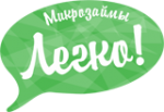 Микрозаймы легко!