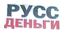 РуссДеньги