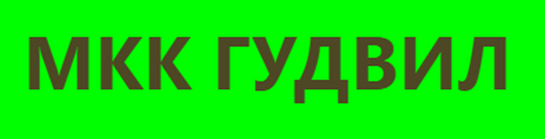 Гудвил