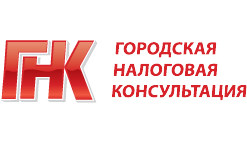 Городская налоговая консультация