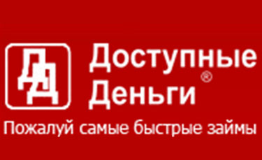 Доступные деньги
